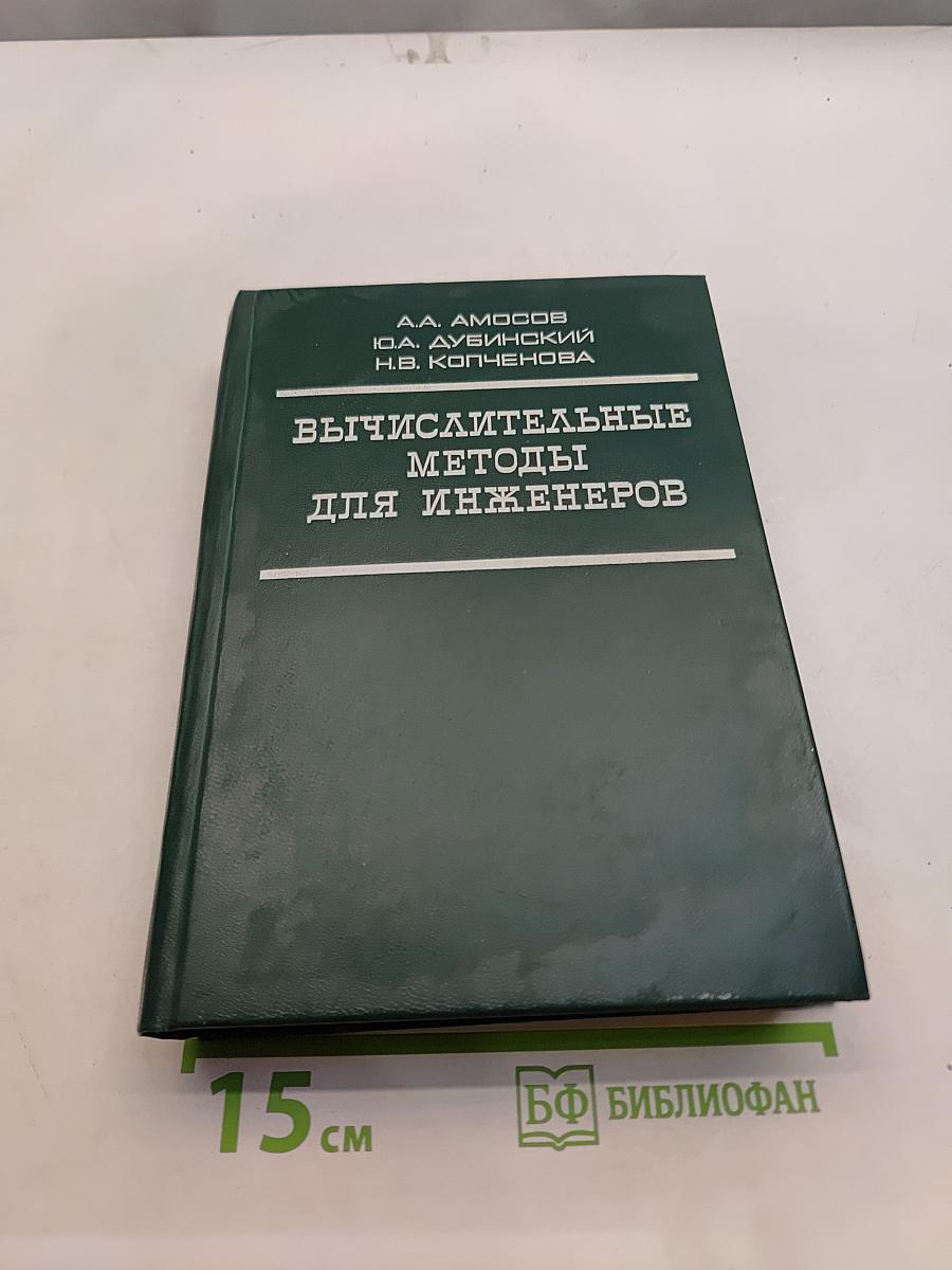 Вычислительные методы для инженеров