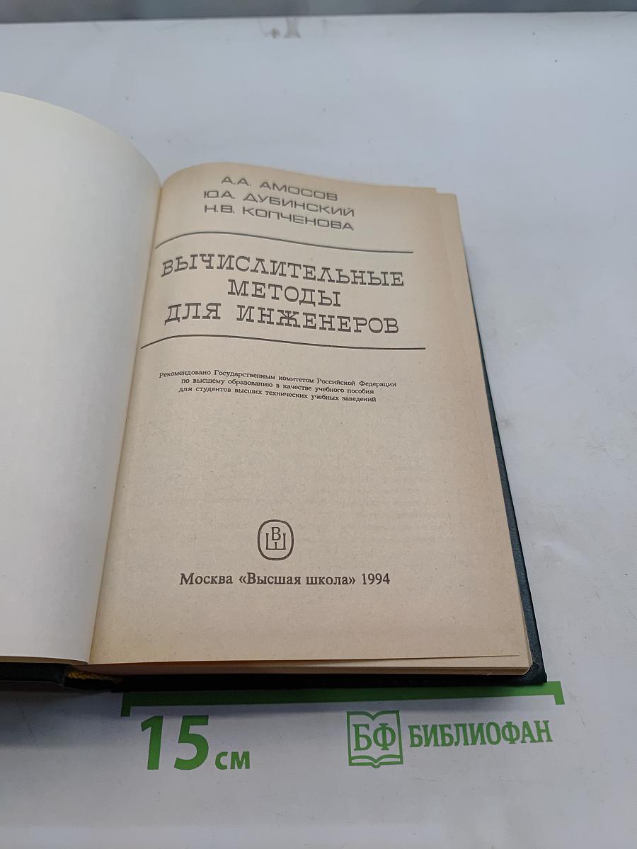 Вычислительные методы для инженеров