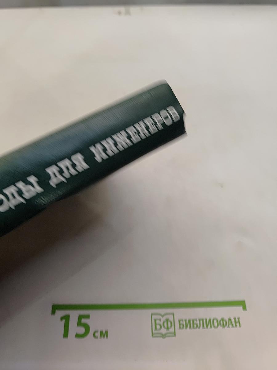 Вычислительные методы для инженеров