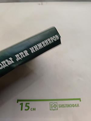 Вычислительные методы для инженеров