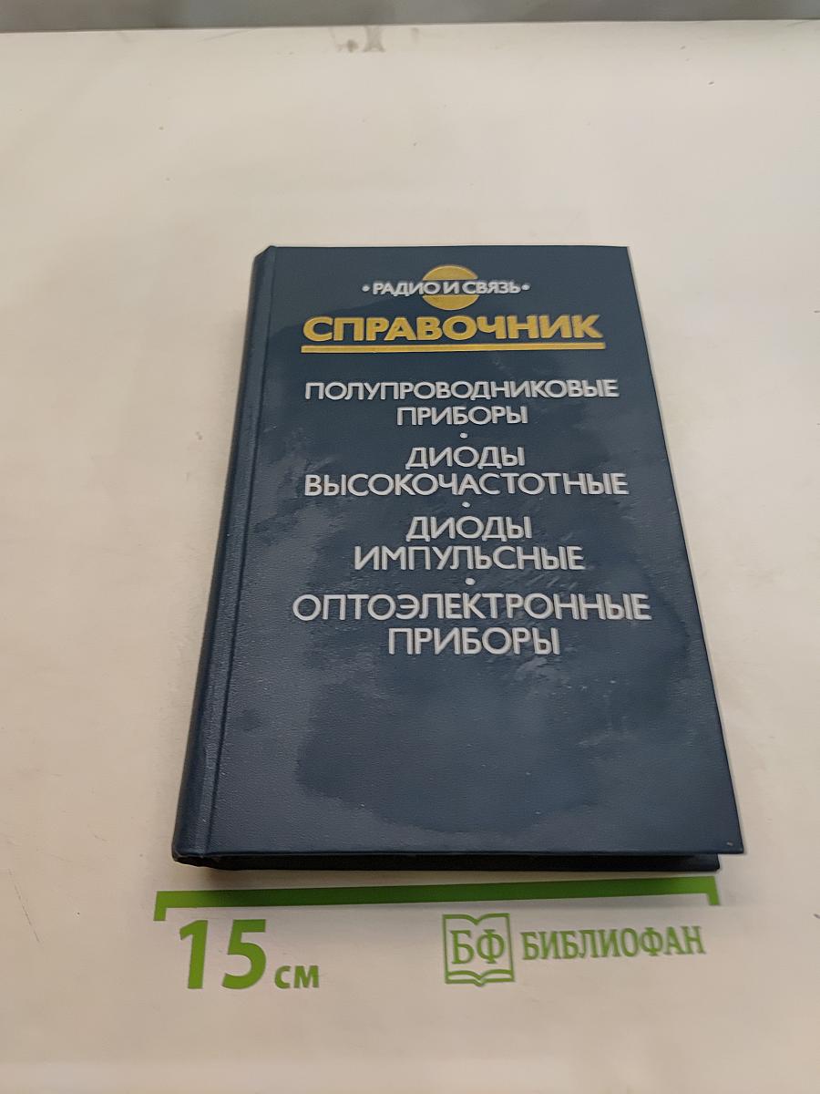 Справочник. Полупроводниковые приборы. Диоды высокочастотные. Диоды импульсные. Оптоэлектронные приборы