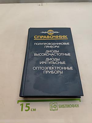 Справочник. Полупроводниковые приборы. Диоды высокочастотные. Диоды импульсные. Оптоэлектронные приборы
