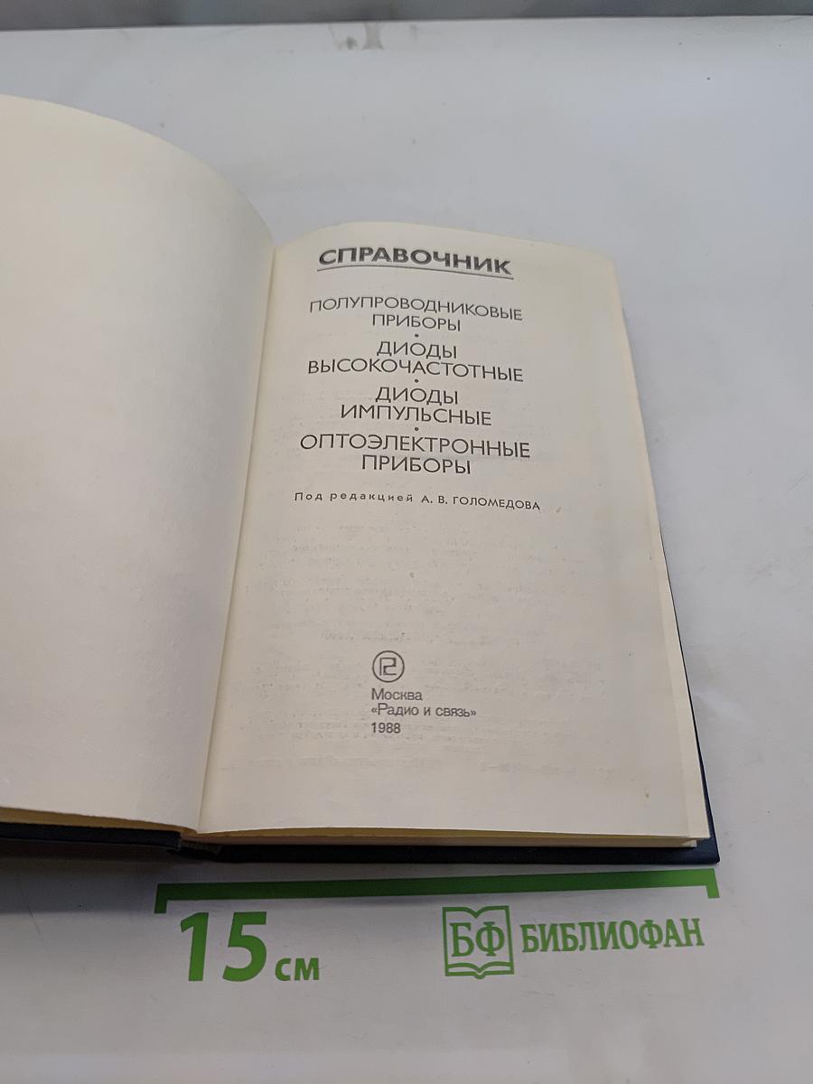 Справочник. Полупроводниковые приборы. Диоды высокочастотные. Диоды импульсные. Оптоэлектронные приборы