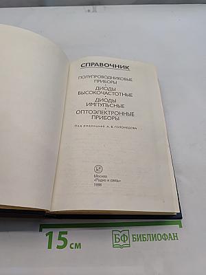 Справочник. Полупроводниковые приборы. Диоды высокочастотные. Диоды импульсные. Оптоэлектронные приборы