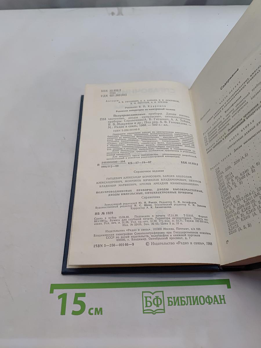 Справочник. Полупроводниковые приборы. Диоды высокочастотные. Диоды импульсные. Оптоэлектронные приборы