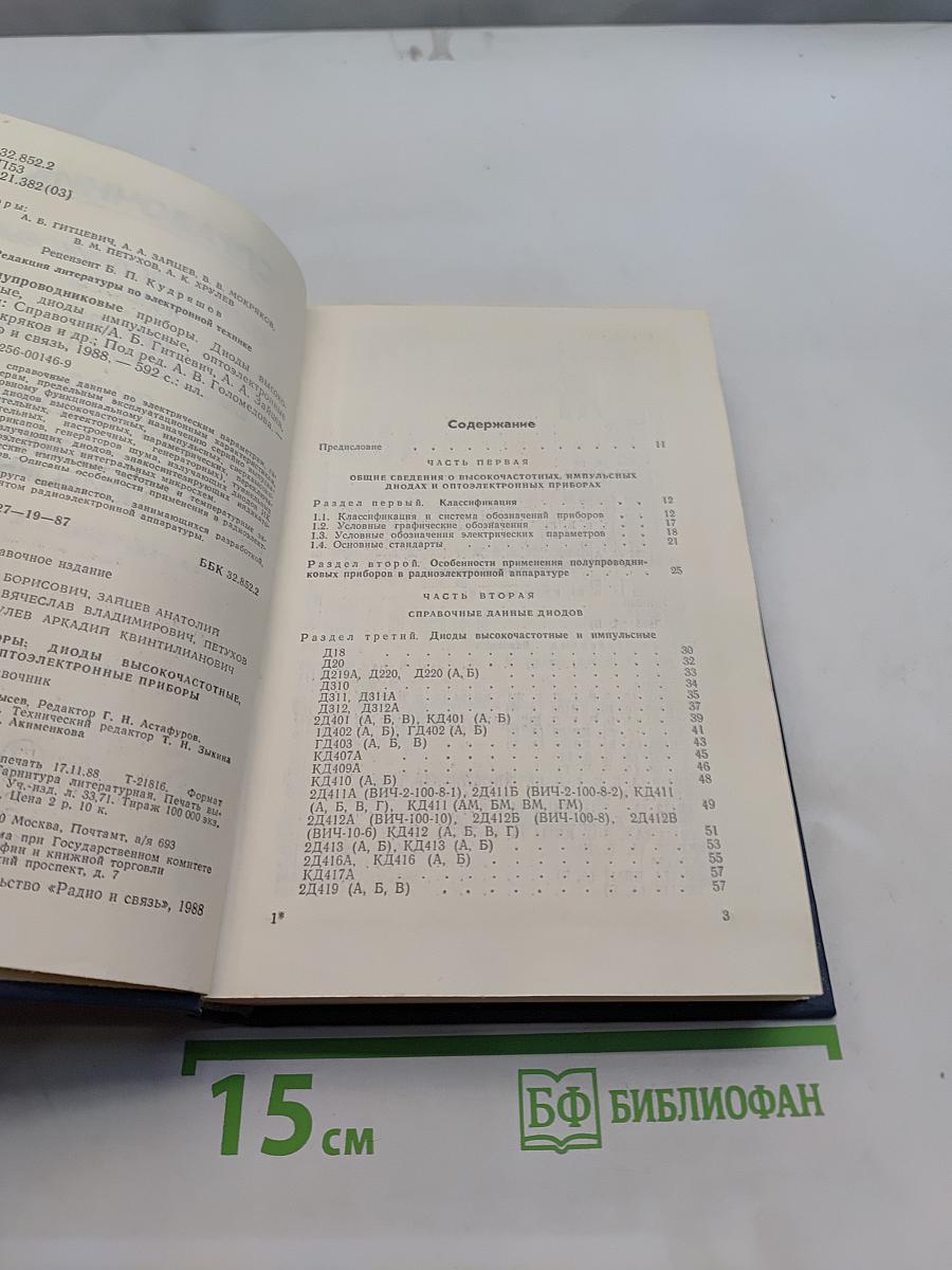 Справочник. Полупроводниковые приборы. Диоды высокочастотные. Диоды импульсные. Оптоэлектронные приборы