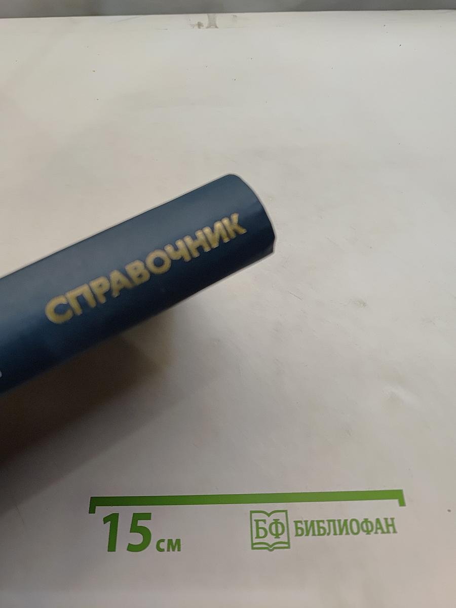 Справочник. Полупроводниковые приборы. Диоды высокочастотные. Диоды импульсные. Оптоэлектронные приборы