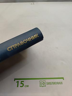 Справочник. Полупроводниковые приборы. Диоды высокочастотные. Диоды импульсные. Оптоэлектронные приборы