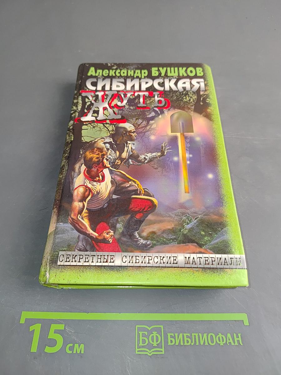 Сибирская жуть