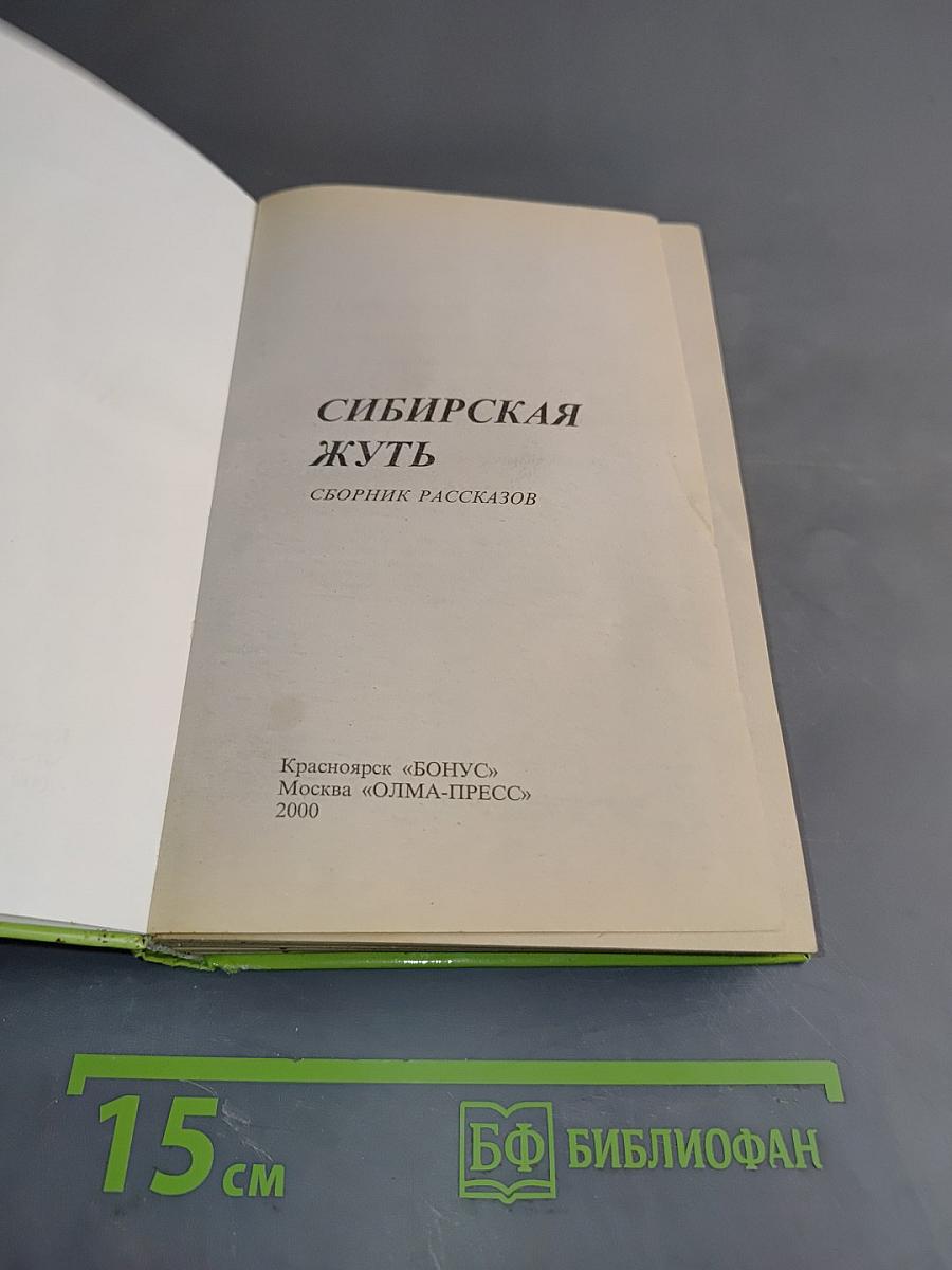 Сибирская жуть
