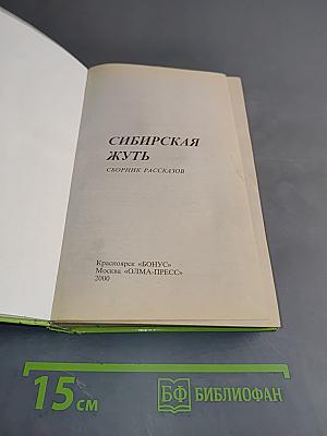 Сибирская жуть