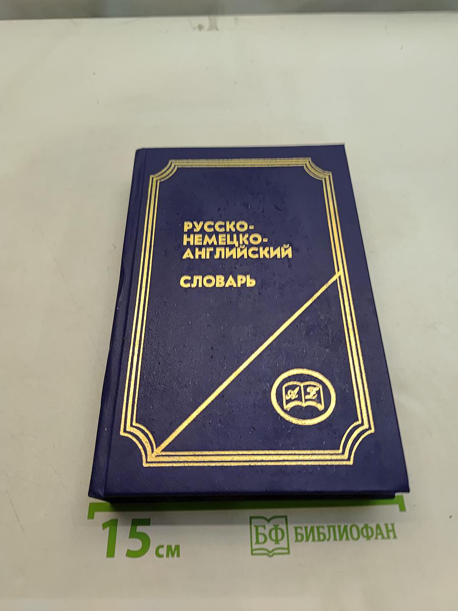 Русско-немецко-английский словарь