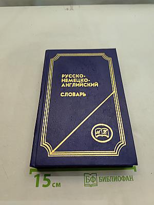 Русско-немецко-английский словарь
