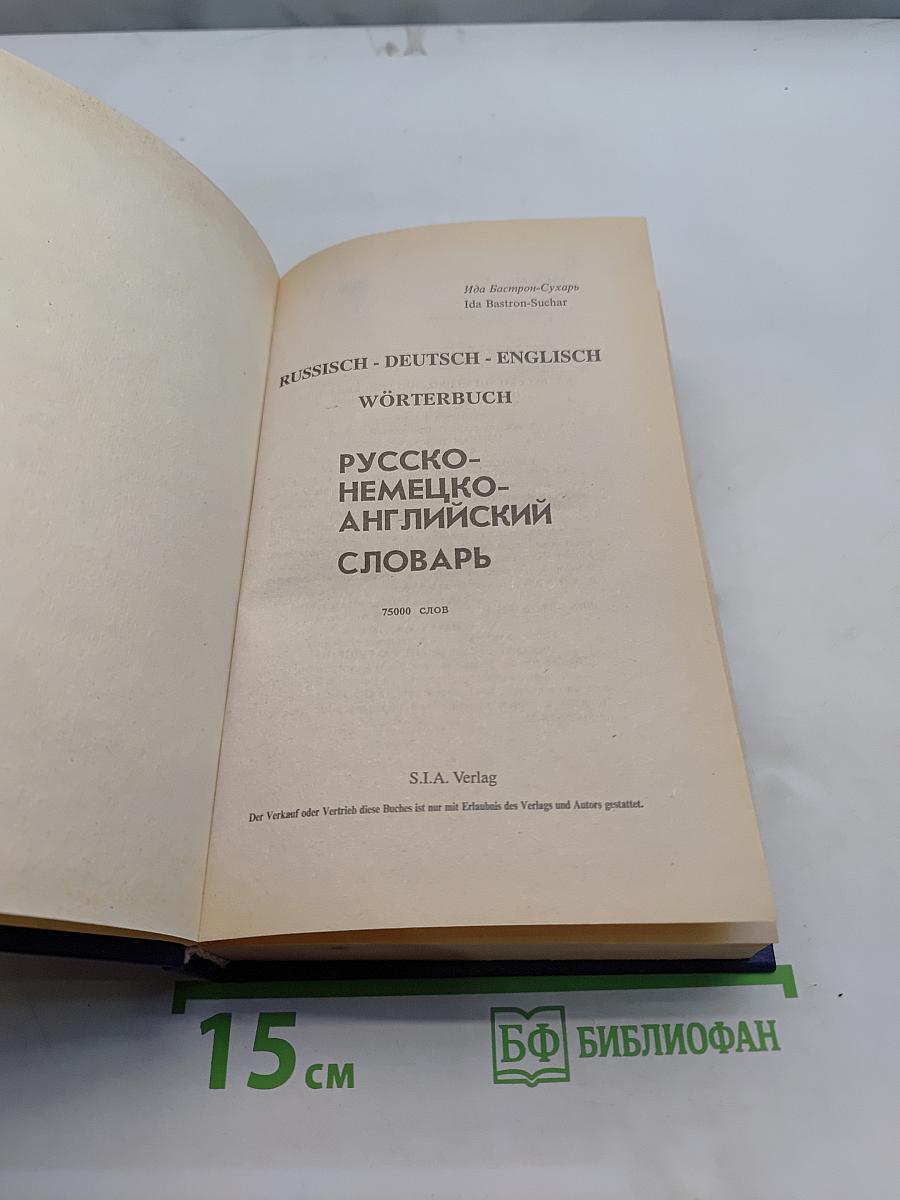 Русско-немецко-английский словарь