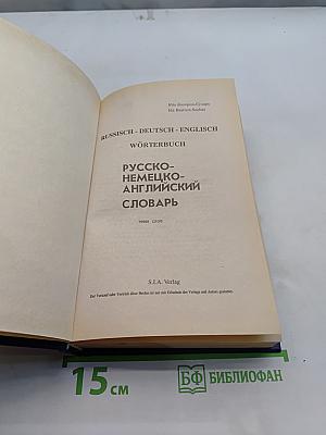 Русско-немецко-английский словарь