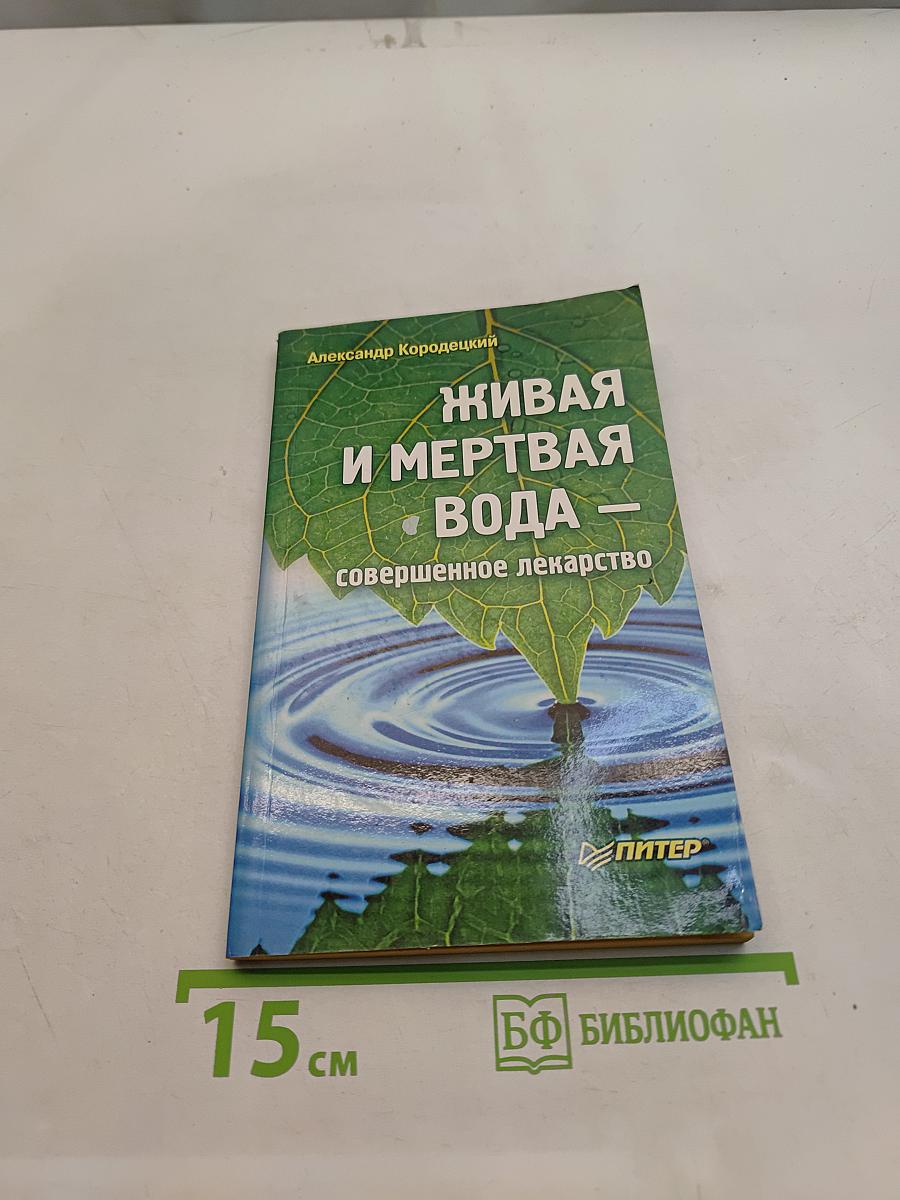 Живая и мертвая вода — совершенное лекарство