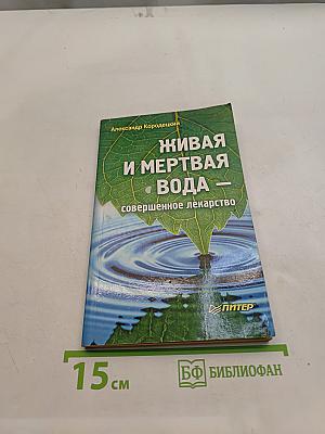 Живая и мертвая вода — совершенное лекарство