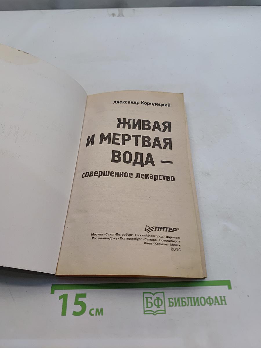 Живая и мертвая вода — совершенное лекарство