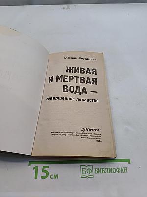 Живая и мертвая вода — совершенное лекарство