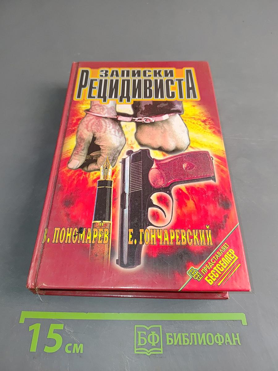 Записки рецидивиста