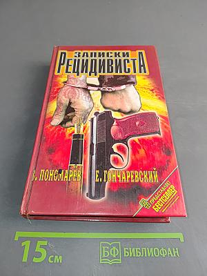 Записки рецидивиста