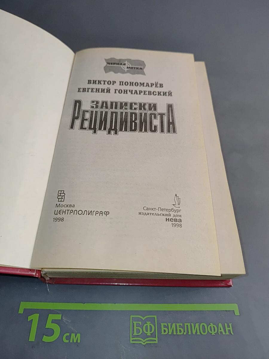 Записки рецидивиста