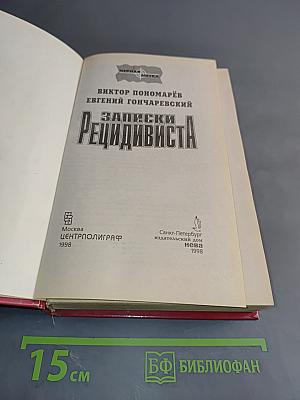 Записки рецидивиста