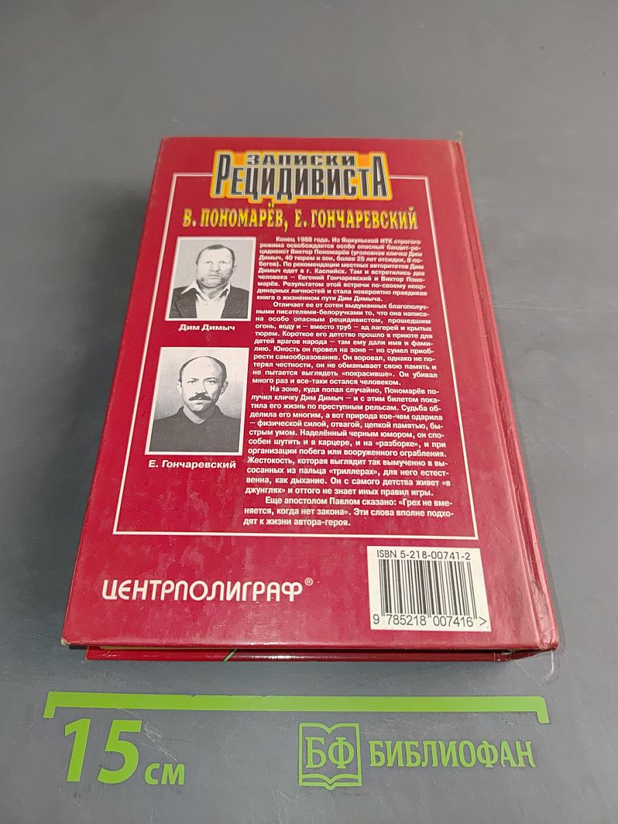 Записки рецидивиста