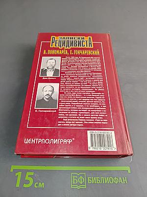 Записки рецидивиста