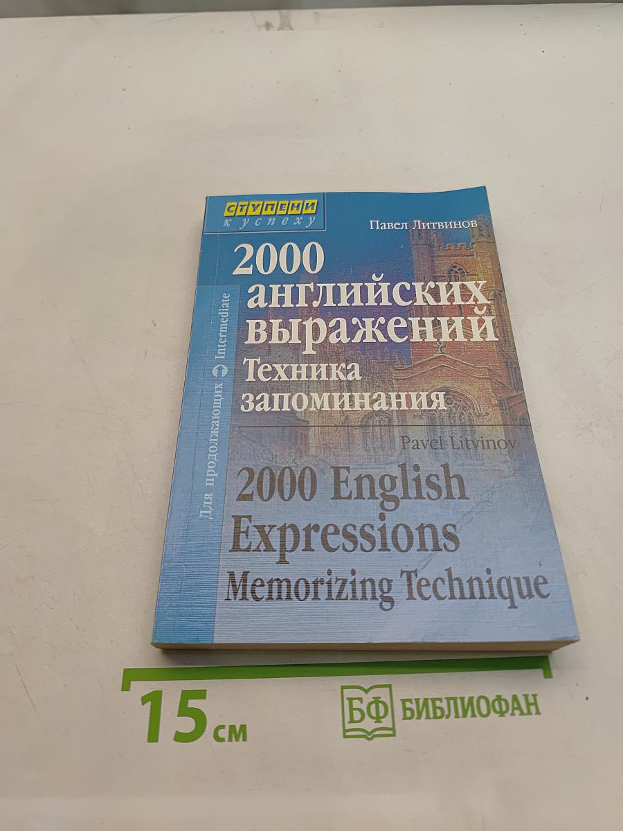 2000 английских выражений. Техника запоминания