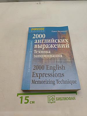 2000 английских выражений. Техника запоминания