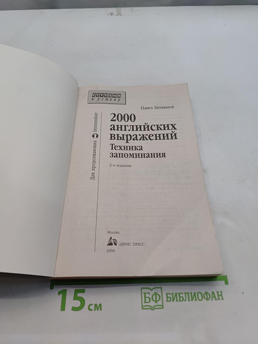2000 английских выражений. Техника запоминания