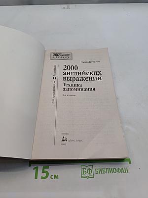 2000 английских выражений. Техника запоминания