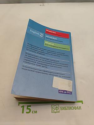 2000 английских выражений. Техника запоминания