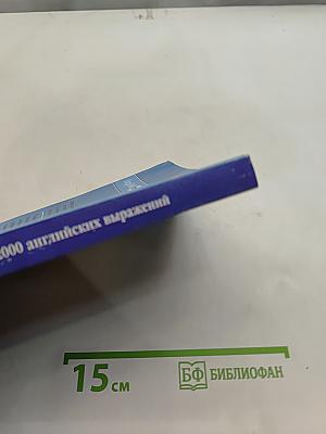 2000 английских выражений. Техника запоминания