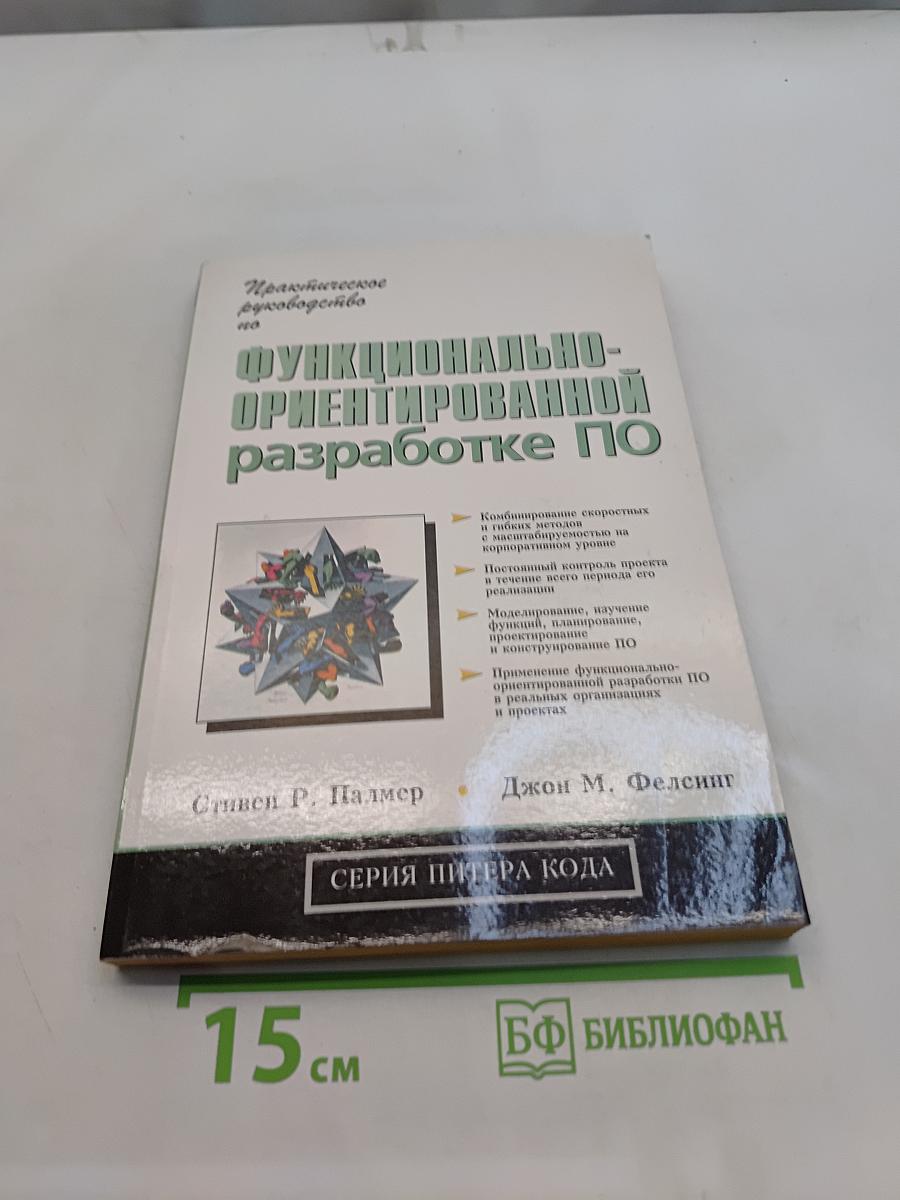Функционально-ориентированная разработка ПО