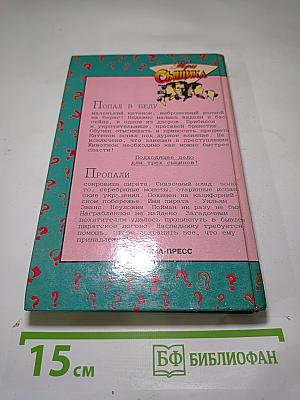 Три сыщика. Тайна пурпурного пирата. Тайна похищенного кита