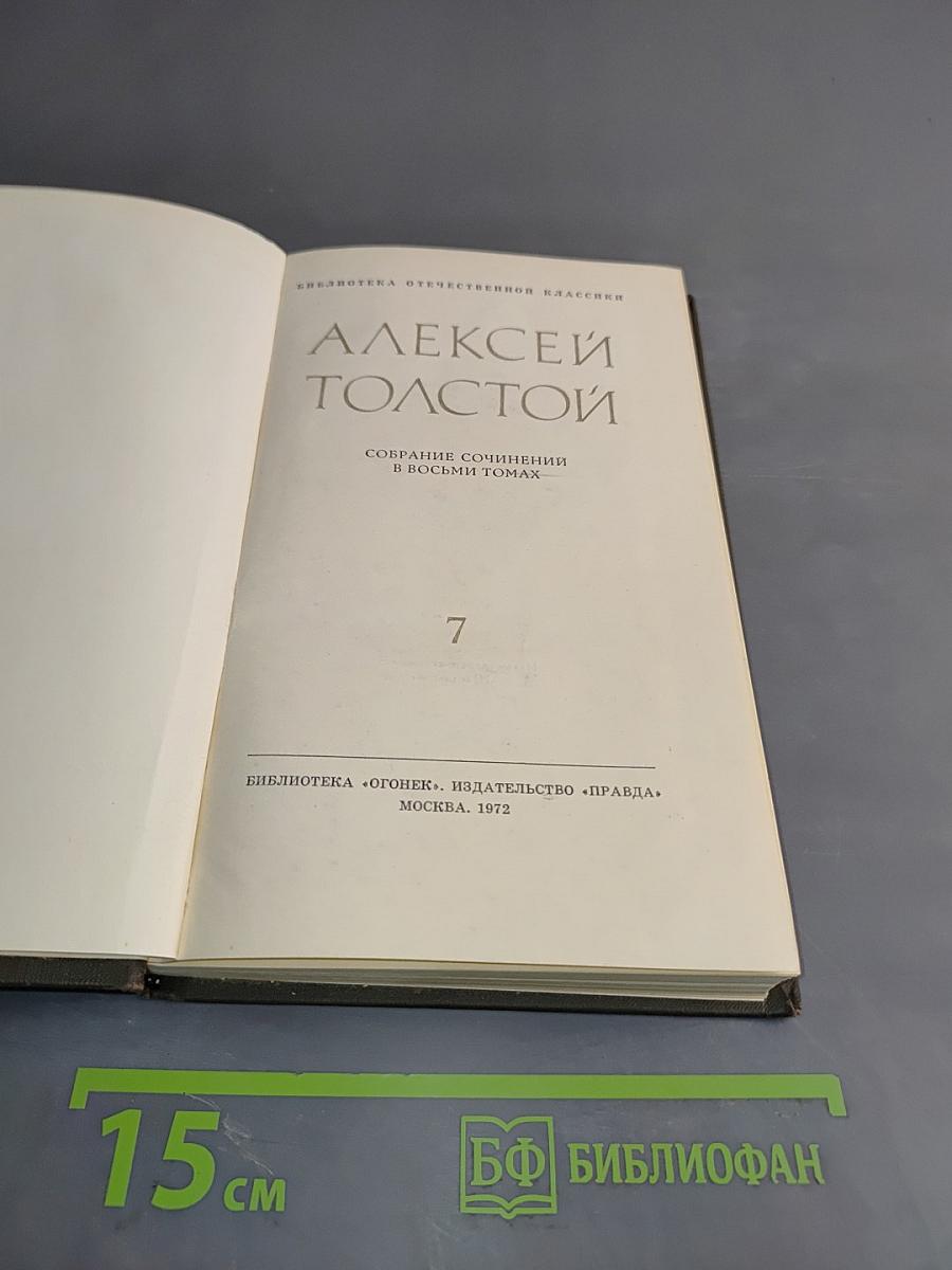 Собрание сочинений в восьми томах. Том 7