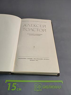 Собрание сочинений в восьми томах. Том 7