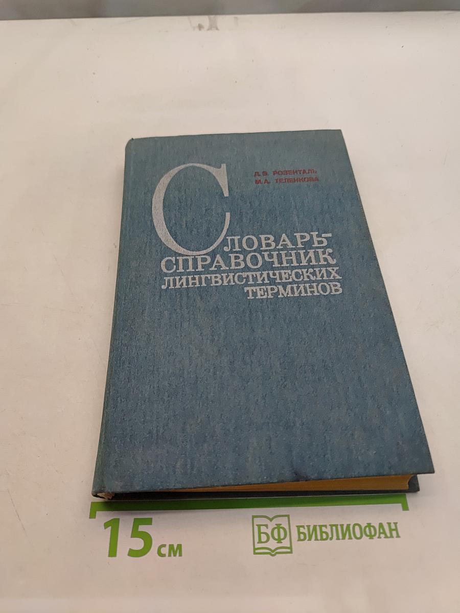 Словарь-справочник лингвистических терминов