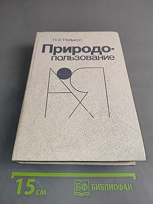 Природопользование