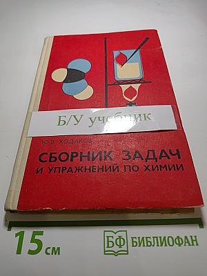 Сборник задач и упражнений по химии для средней школы