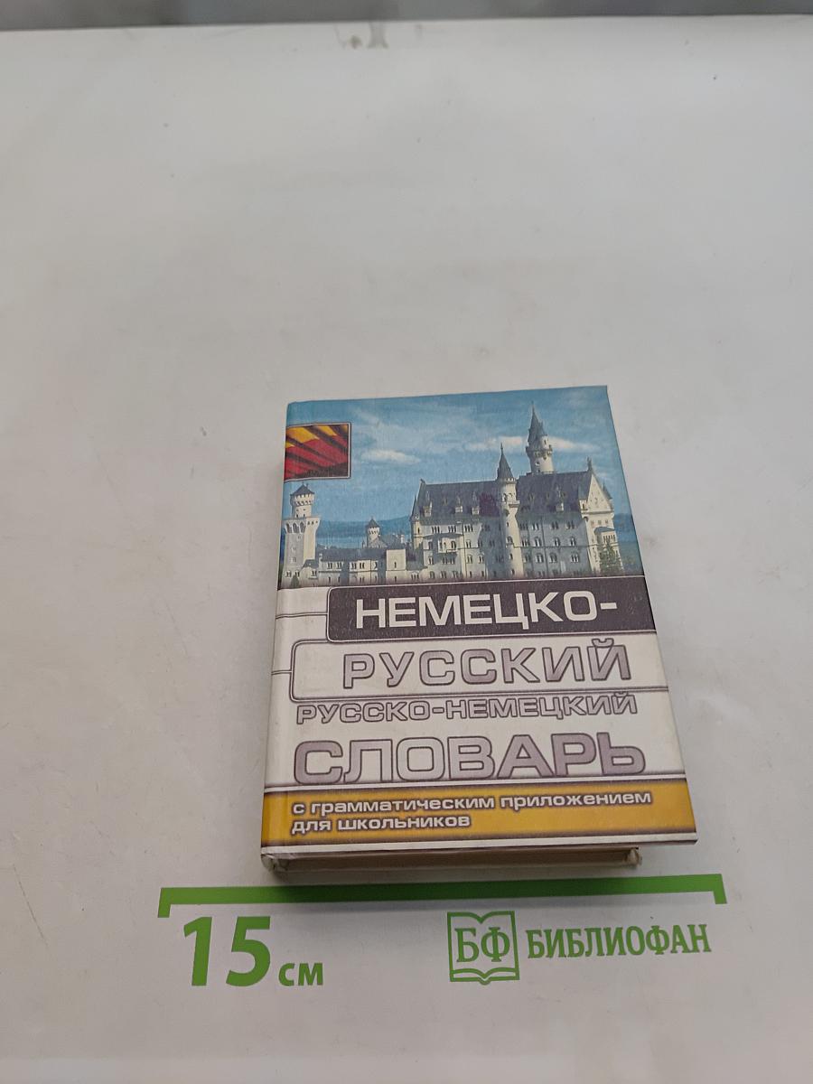 Немецко-русский и русско-немецкий словарь для школьников