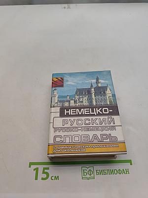 Немецко-русский и русско-немецкий словарь для школьников
