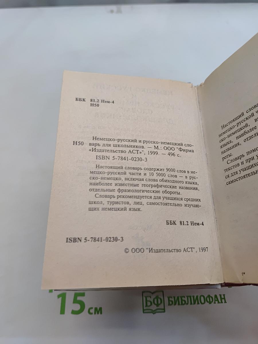 Немецко-русский и русско-немецкий словарь для школьников