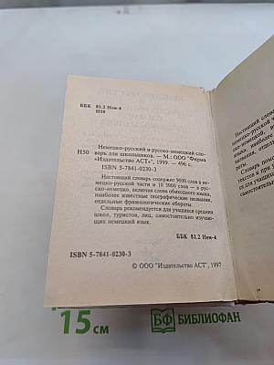Немецко-русский и русско-немецкий словарь для школьников