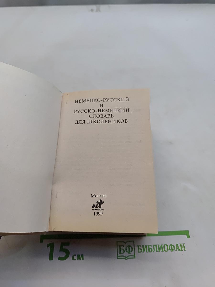 Немецко-русский и русско-немецкий словарь для школьников