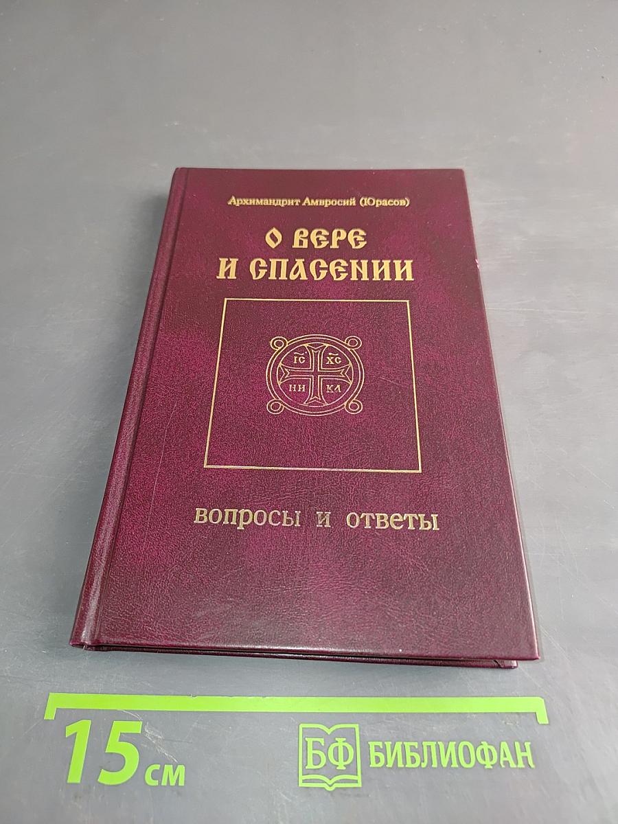 О вере и спасении. Вопросы и ответы