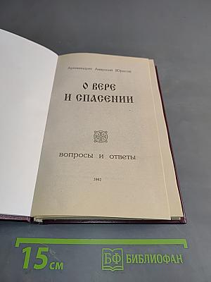 О вере и спасении. Вопросы и ответы