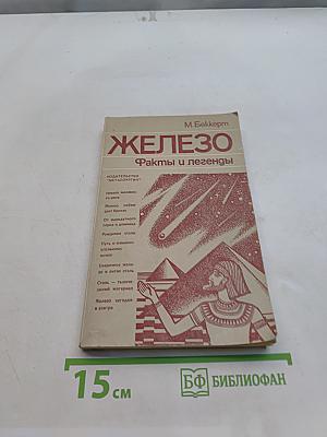 Железо. Факты и легенды